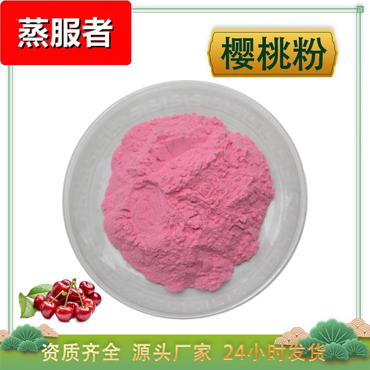 樱桃粉 针叶樱桃粉 水溶 酸樱桃浓缩汁粉 车厘子果粉 厂家1kg包邮