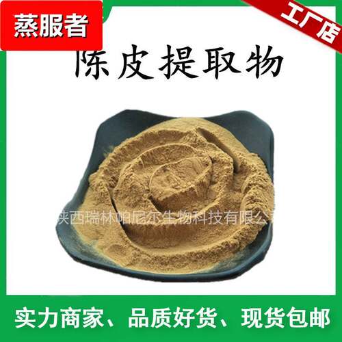 现货供应 陈皮提取物 陈皮粉 橙皮甙 橘皮 橘皮提取物