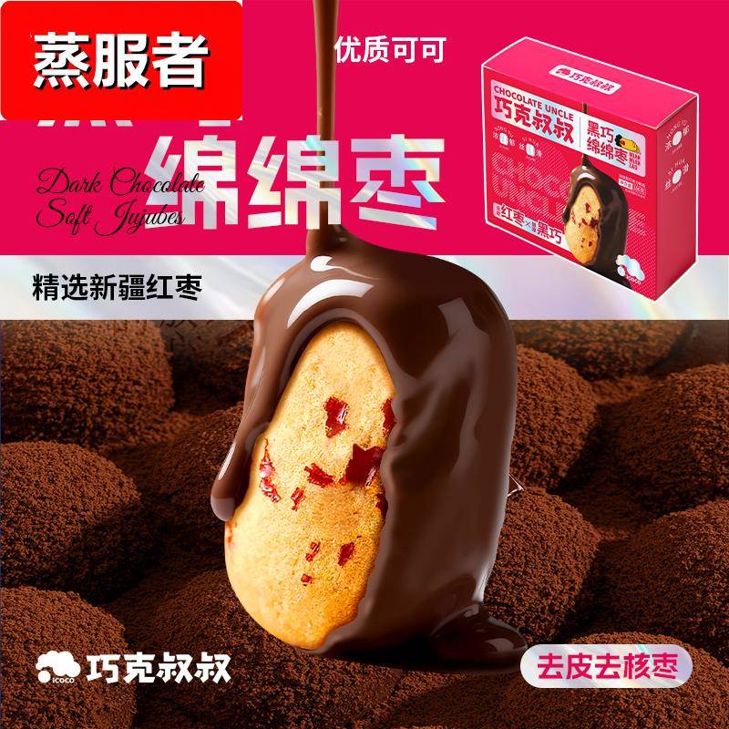 【巧克叔叔】黑巧绵绵枣纯可可脂儿童休闲 零食巧克力包裹红枣