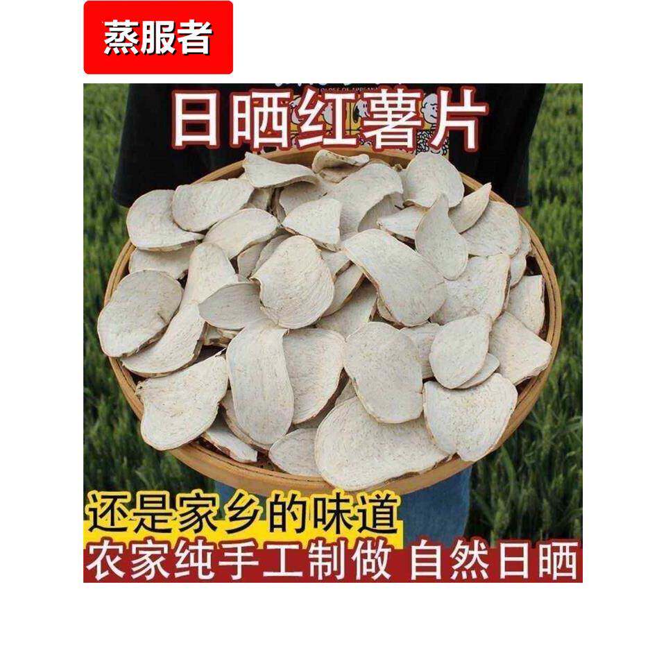 农家手工红薯干自晒红薯片散装原味杂粮生地瓜干白山芋番薯干