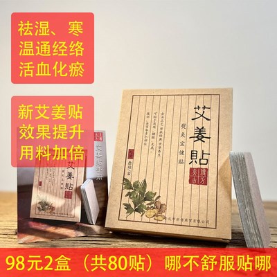古法艾姜贴 甄选优质原材料 用料足