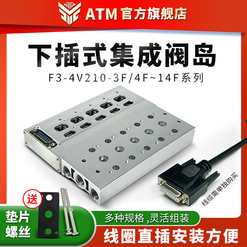 气动24V电磁阀3F下插式集成阀岛总线阀板4V210-08汇流板底座4/5位