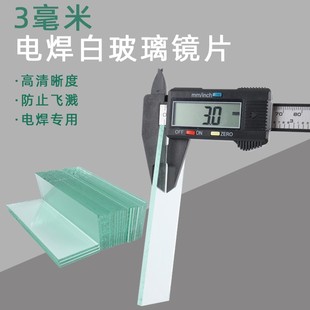 电焊镜片白玻璃加厚清晰透明108 50mm3K毫米焊帽专用防护镜片整箱