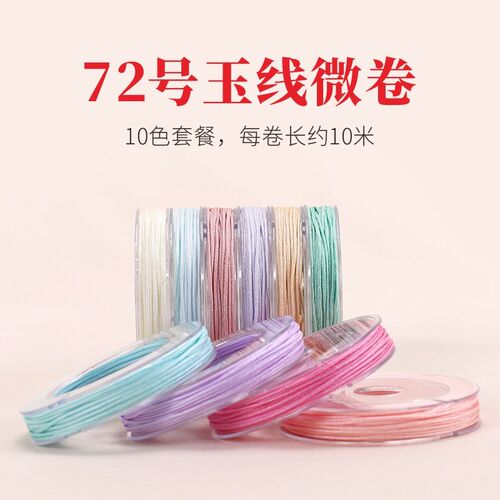 72号玉线微卷10色n套装手链编织绳手绳手工编绳线绳手编绳diy材料