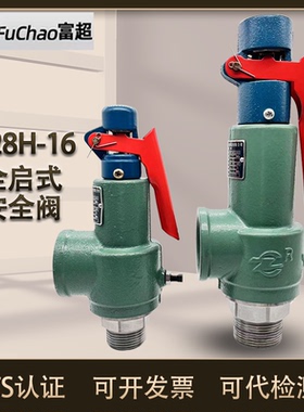 富超全启式安全阀A28H-16 储气罐专用蒸汽安全阀可调弹簧式泄压阀