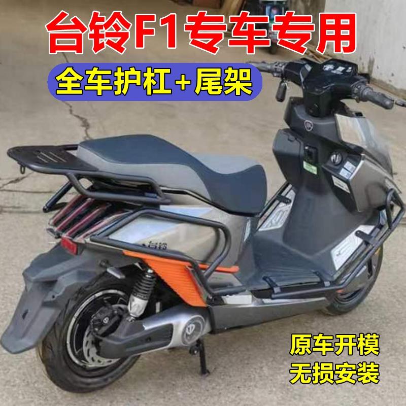 适用台铃F1护杠超能S电动车护杠保险杠防摔杠外卖后尾架改装配件.