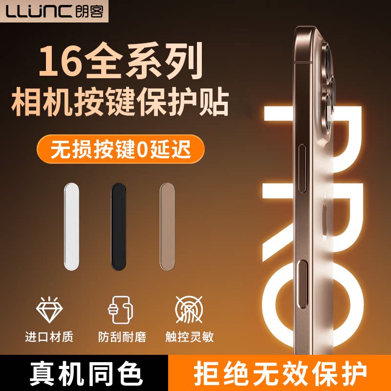 朗客【沙漠金】适用苹果iPhone16promax拍照键钢化膜保护相机16按键贴16pro/16plus专用侧边按键膜防