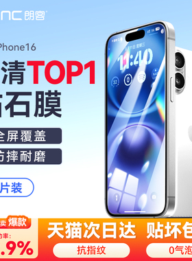 朗客适用苹果iPhone16Promax钢化膜15Plus手机膜14贴膜13保护膜12全屏覆盖新款防窥e防摔抗指纹17Air高清无纹