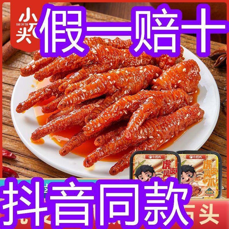 小石头虎皮凤爪鸡爪切碎休闲零食卤味即食210g盒装