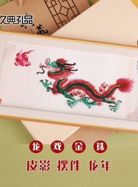 十二生肖龙年皮影相框摆件西安旅游纪念品陕西文创特色礼物送老外