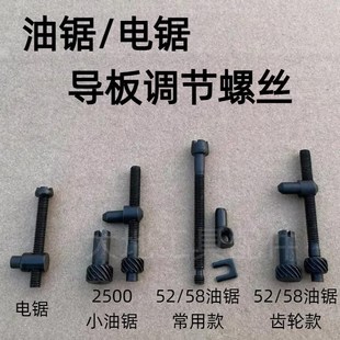 电锯油锯导板调节j螺丝52 5900伐木锯2500小汽油锯链条涨紧器
