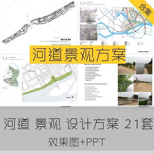 河道滨水滨河公园景观园林设计方案文本ppt素材