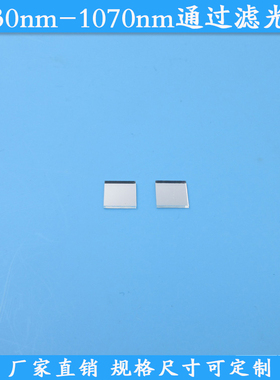 1030nm-1070nm通过滤光片红外光高透滤波片玻璃材质滤镜支持定制