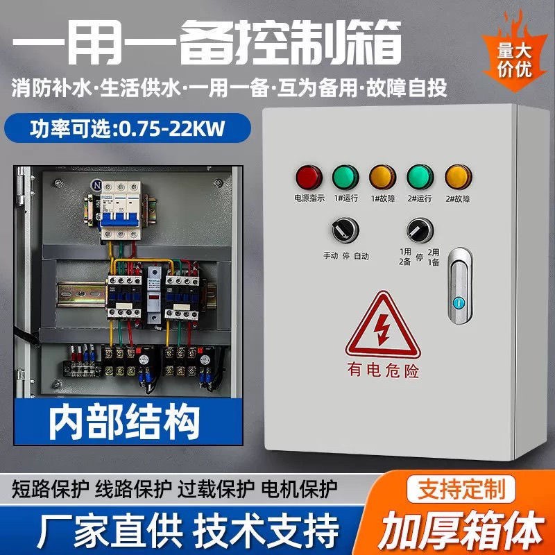 一用一备水泵控制箱液p位浮球开关自动启停排污泵配电箱三相380V