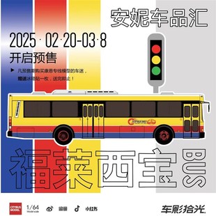 1:64 车影拾光 合金模型 丹东黄海 客车 福莱西宝公交 巴士 大巴