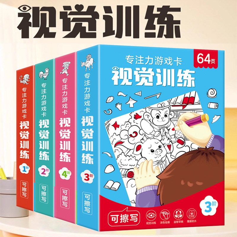 视觉训练3到6h岁儿童专注力游戏4宝宝5找一找涂鸦填色彩色认知卡
