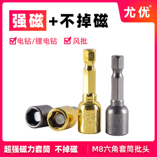 强磁套筒Mc8六角钻燕尾丝专用电钻带磁性套头金色自攻丝电动批头