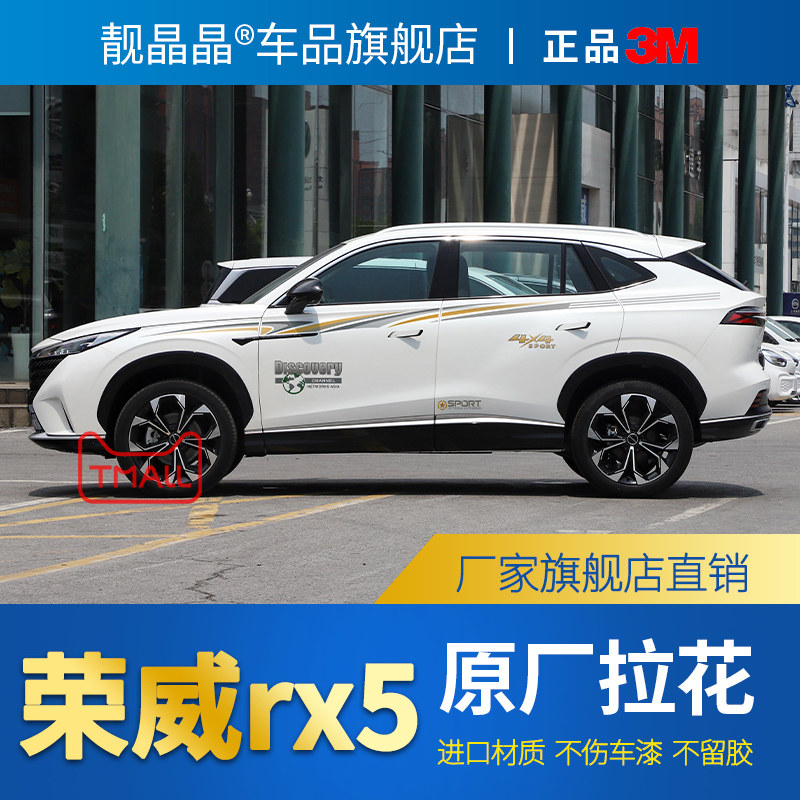 适用于23新款荣威RX5车身彩条荣威专用车贴拉花个性装饰改装贴纸