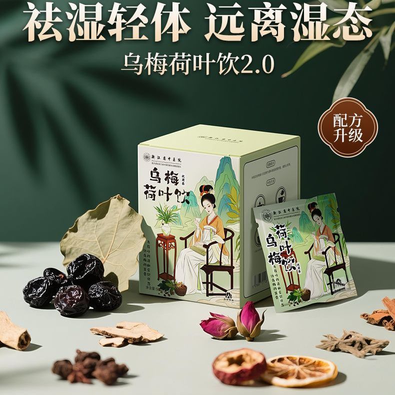 浙江省中医院乌梅汤2.0乌梅荷叶饮茶包药食同源排湿养生茶正品