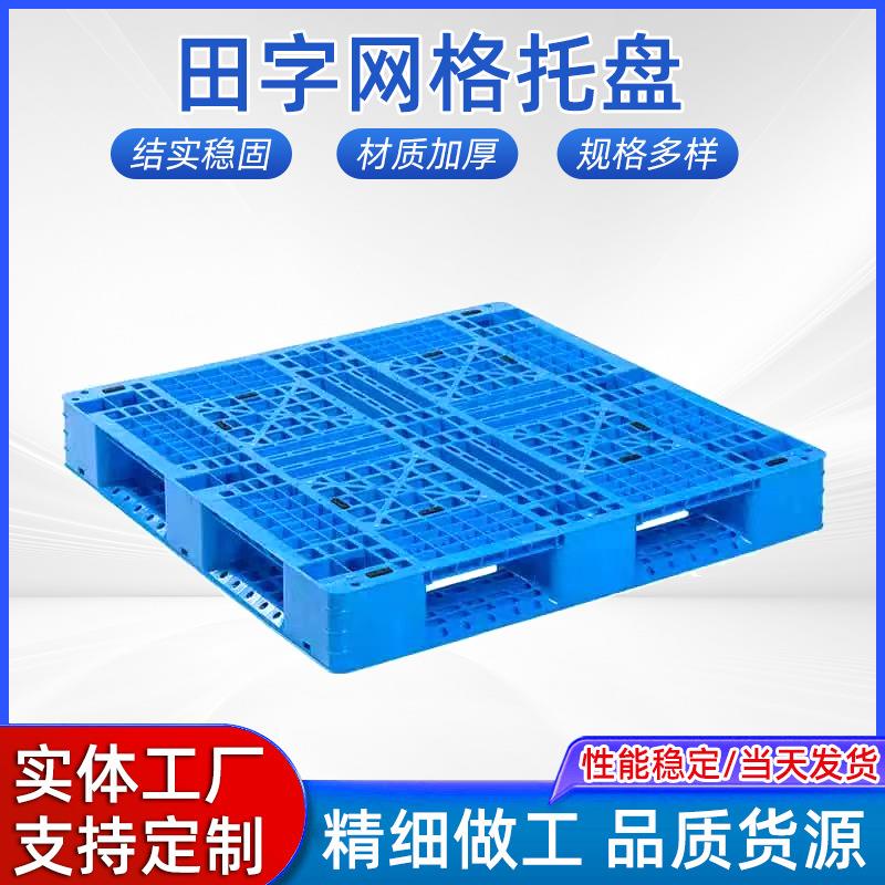 网格田字塑料托盘仓储地台叉车栈板货架防潮垫板冷库防冻加厚卡板
