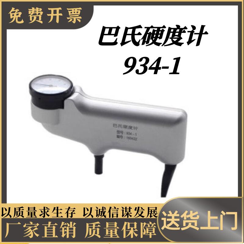 934-1巴氏硬度计高端硬度巴氏1934硬度韦氏-便携显计数大理石