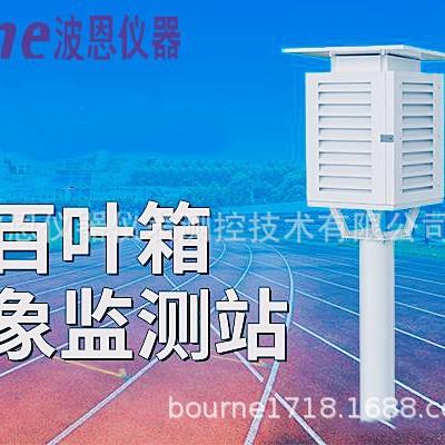 自动气象站厂家玻璃钢百叶箱高低温度计校园景区气象站