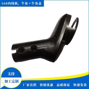 168内线机东莞厂家直供牛角＋牛角盖
