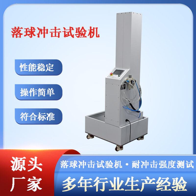 触摸屏PLC控制落球冲击试验机塑胶板材玻璃镜片抗冲击测试仪