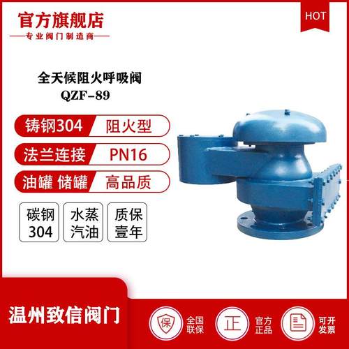 厂家直供QZF-89全天候不锈钢QHZF-200全天候防冻呼吸阀阻火呼吸阀
