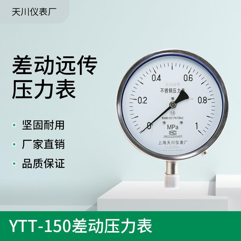 YTT-150差动远传压力表变频器压力表24V4-20mmA0-2.5压力变送器