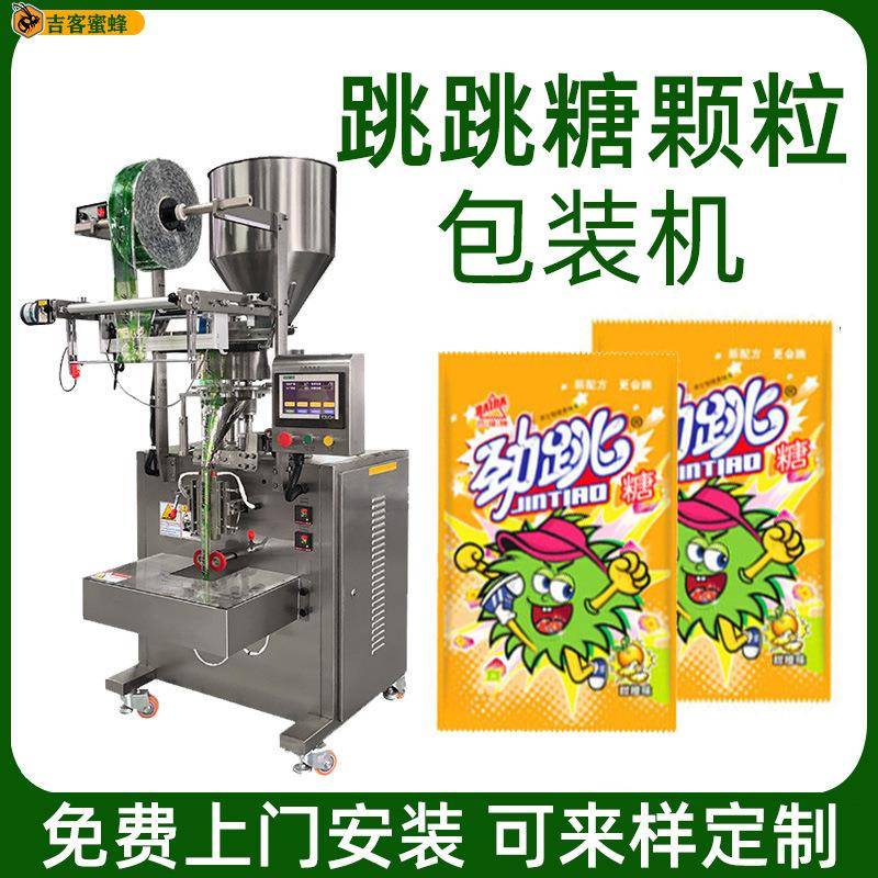 袋装跳跳糖分装机全自动计量背封袋薄荷糖口哨糖零食颗粒包装机