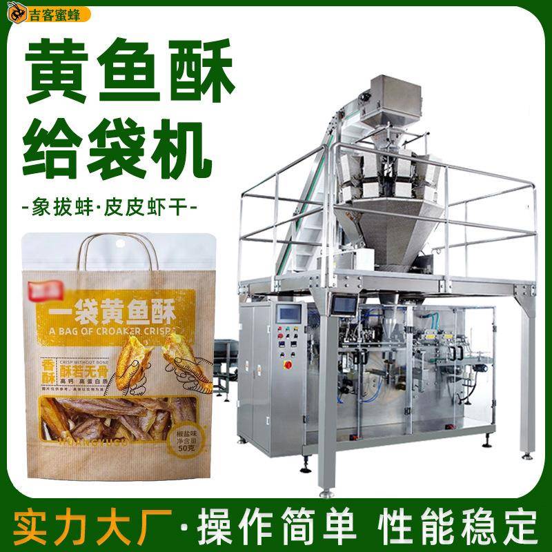 自立袋黄鱼酥分装机自动称重象拔蚌袋装机预制袋皮皮虾干包装机