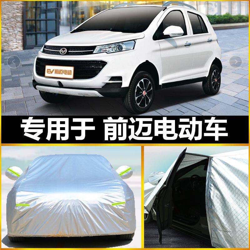 新款前迈m3/m2/m6/x6汽车车衣专用四轮老年人代步新能源电动轿车