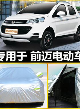 新款前迈m3/m2/m6/x6汽车车衣专用四轮老年人代步新能源电动轿车
