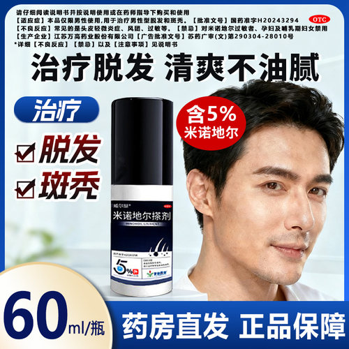 正品米诺地尔搽剂生发液5%60ml男士防脱生发液米洛脱发斑秃增发酊
