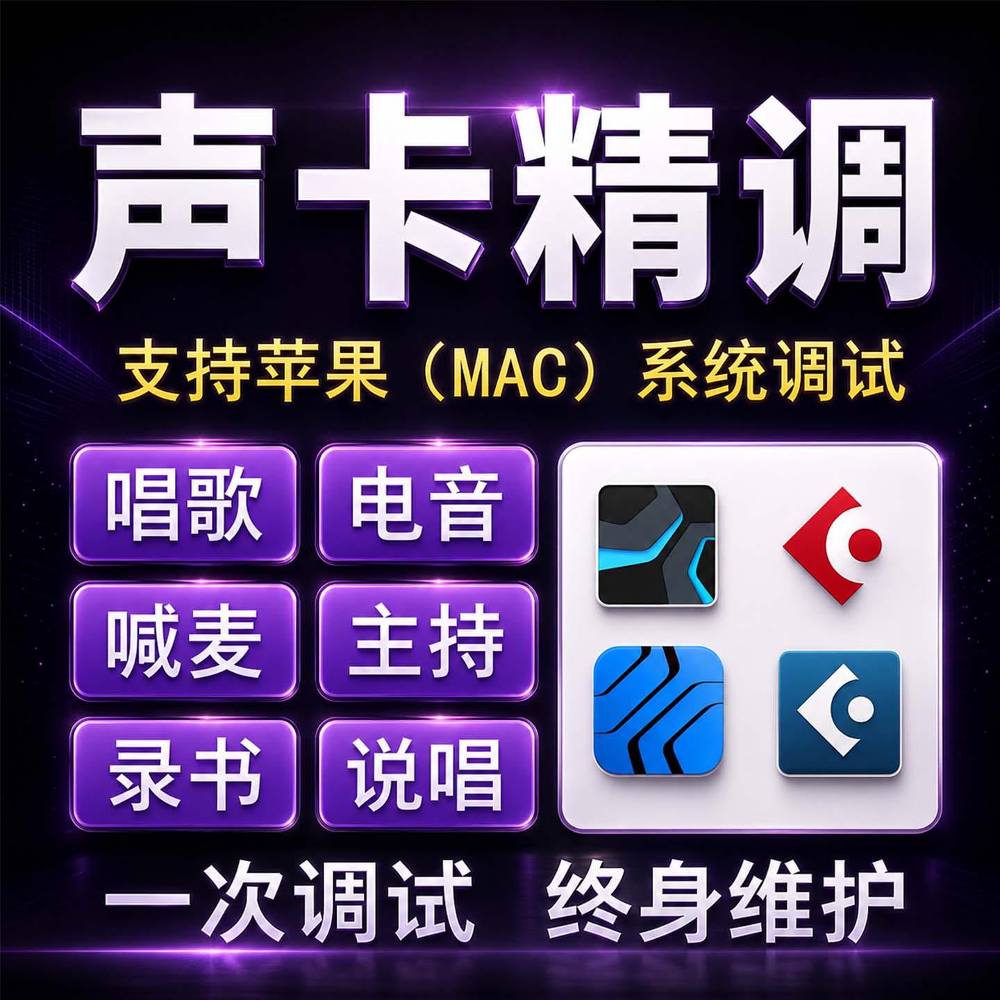 声卡调试精调专业调音师苹果macOS外置艾肯迷笛r2娃娃脸机架效果
