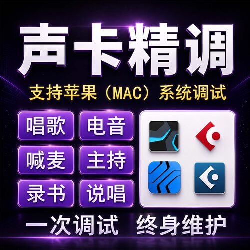 声卡调试精调专业调音师苹果macOS外置艾肯迷笛r2娃娃脸机架效果