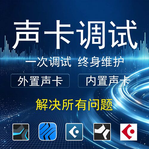声卡调试精调专业调音师外置艾肯雅马哈RME迷笛IXI创新内置机架
