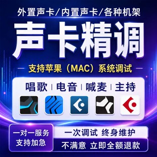 声卡调试精调专业调音师苹果艾肯外置雅马哈IXIRME创新内置机架