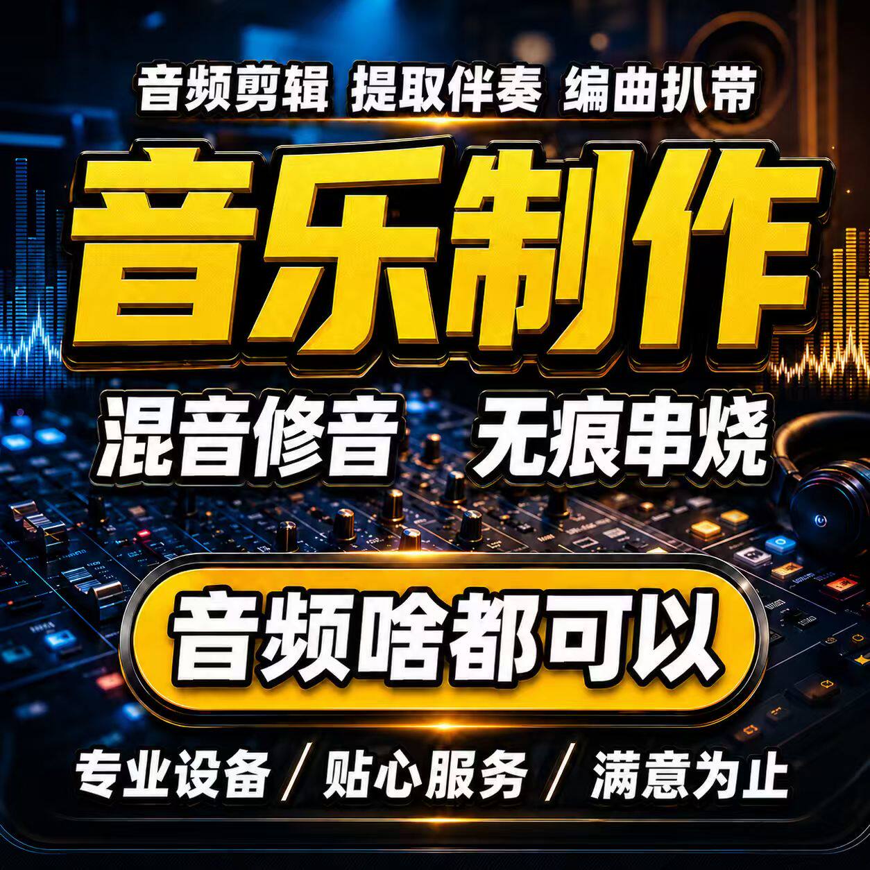 音乐混音修调修音串烧无痕拼接歌曲伴奏制作消音降噪编曲音频剪辑