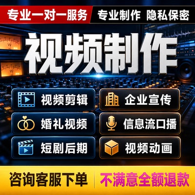 视频剪辑制作服务婚礼短剧信息流口播代工ai宣传短视频AE特效动画
