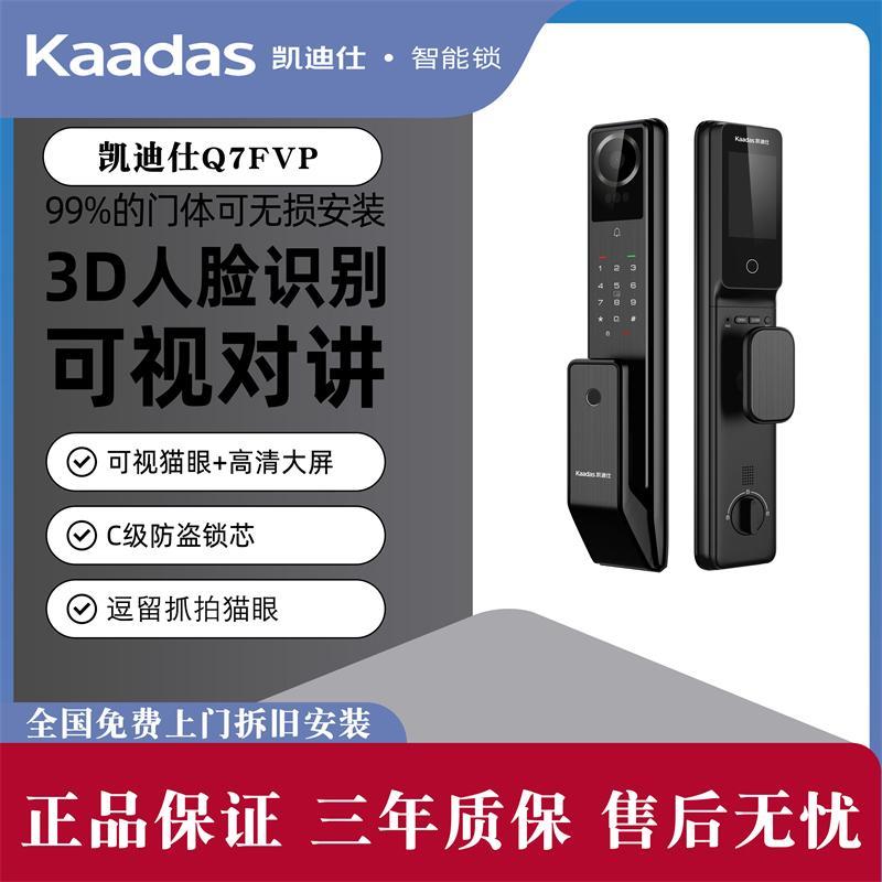 凯迪仕Q7FVP智能锁家用防盗门3D人脸指纹密码锁猫眼大屏电子门锁