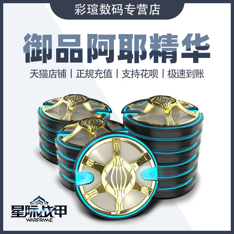 战争框架 御品阿耶精 星际战甲 回归包 彩瑄数码