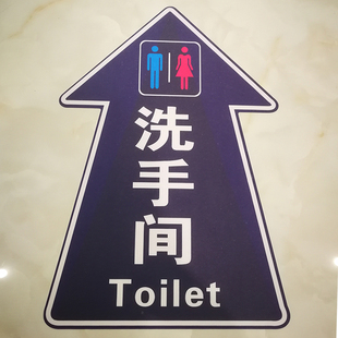 厕所地标识洗手间盥洗室指示箭头洗手间 地面指示标识厕所耐磨防