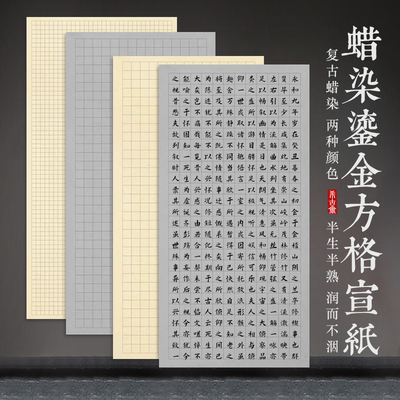 希古斋 蜡染笺鎏金方格子半生熟宣对国展参赛小楷毛笔书法作品