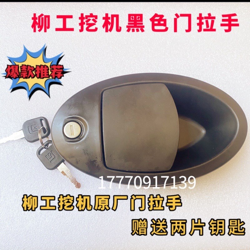 柳工150E 915E 920E 922E 936E 9075E驾驶室门锁总成锁块拉手挖机