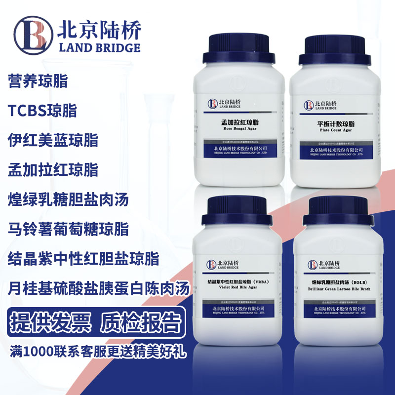 北京陆桥TCBS结晶紫中性红胆盐琼脂营养乳糖胆盐发酵培养基孟加拉