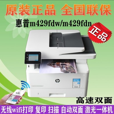 HP惠普M429 427 dw/fdn/fdw黑白A4双面网络激光无线打印一体机