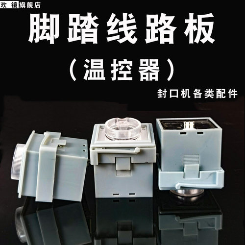 脚踏封口机时间调节器三只角 线路板时间继电器 线路板快速脚踏封