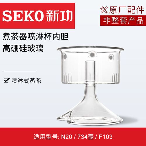 新功硼硅喷淋杯泡茶壶蒸汽煮茶壶零配